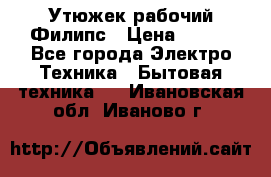 Утюжек рабочий Филипс › Цена ­ 250 - Все города Электро-Техника » Бытовая техника   . Ивановская обл.,Иваново г.